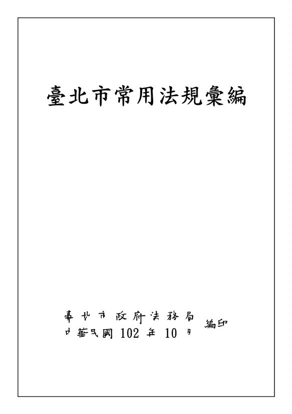 《臺北市常用法規彙編2014》 作者:臺北市政府法務局 2013年  PDF下载-汉笺公版书