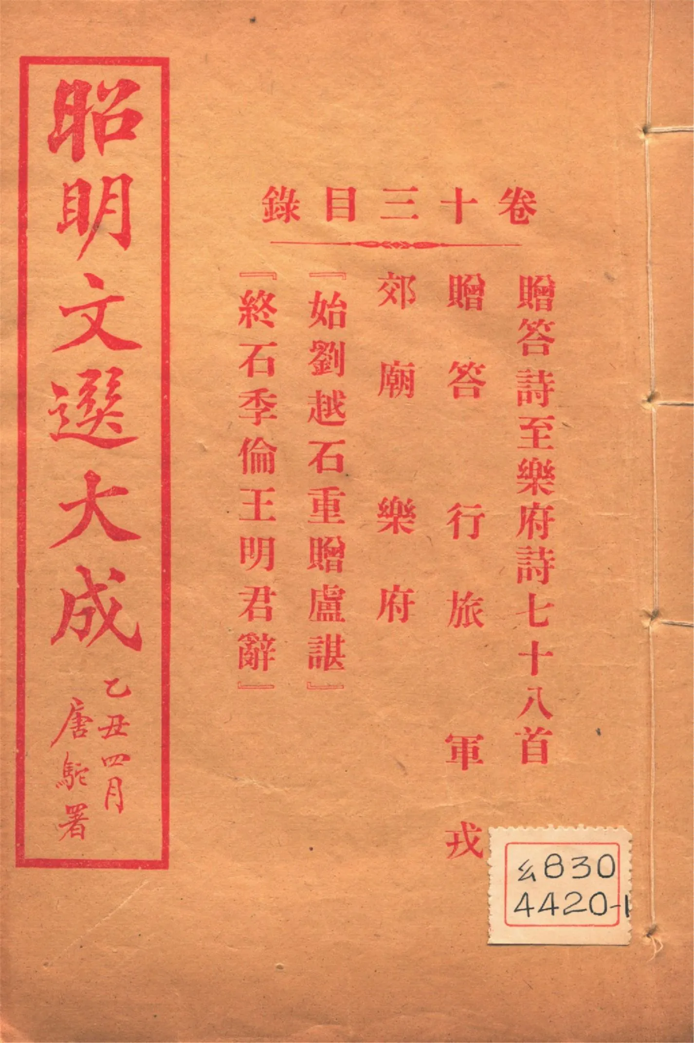 《昭明文選大成 二十四卷 v.13》 作者:(梁)蕭統輯 (淸)方廷珪評註 1925年  PDF下载-汉笺公版书