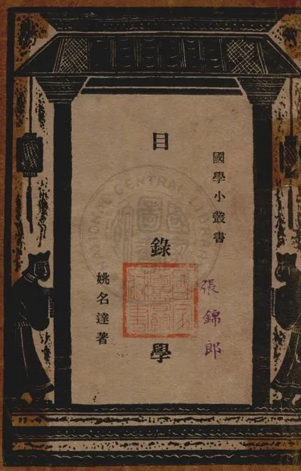 目錄學 1934年 作者:姚名達著 PDF下载-汉笺公版书