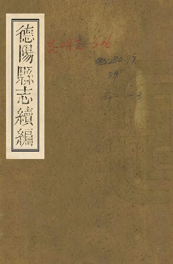 《德陽縣誌續編》编撰：钮传善 清光緒31年[1905] PDF下载-汉笺公版书