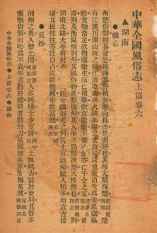 《中華全國風俗志》 作者:[胡樸安編] 民11序-年  PDF下载-汉笺公版书