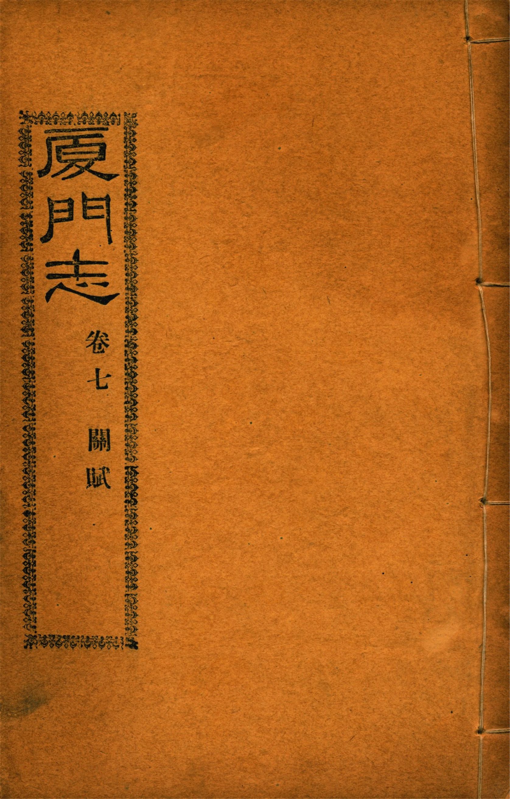 《廈門志 十六卷 v.5》 作者:(清)周凱 1931年  PDF下载-汉笺公版书