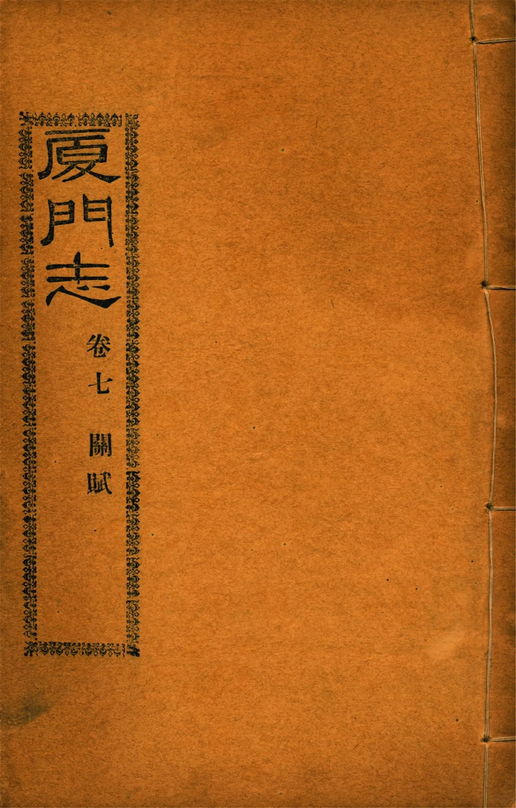 《廈門志 十六卷 v.5》 作者:(清)周凱 1931年  PDF下载-汉笺公版书