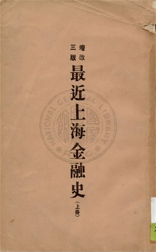 《最近上海金融史 v.1》 作者:徐寄廎編輯 1932年  PDF下载-汉笺公版书