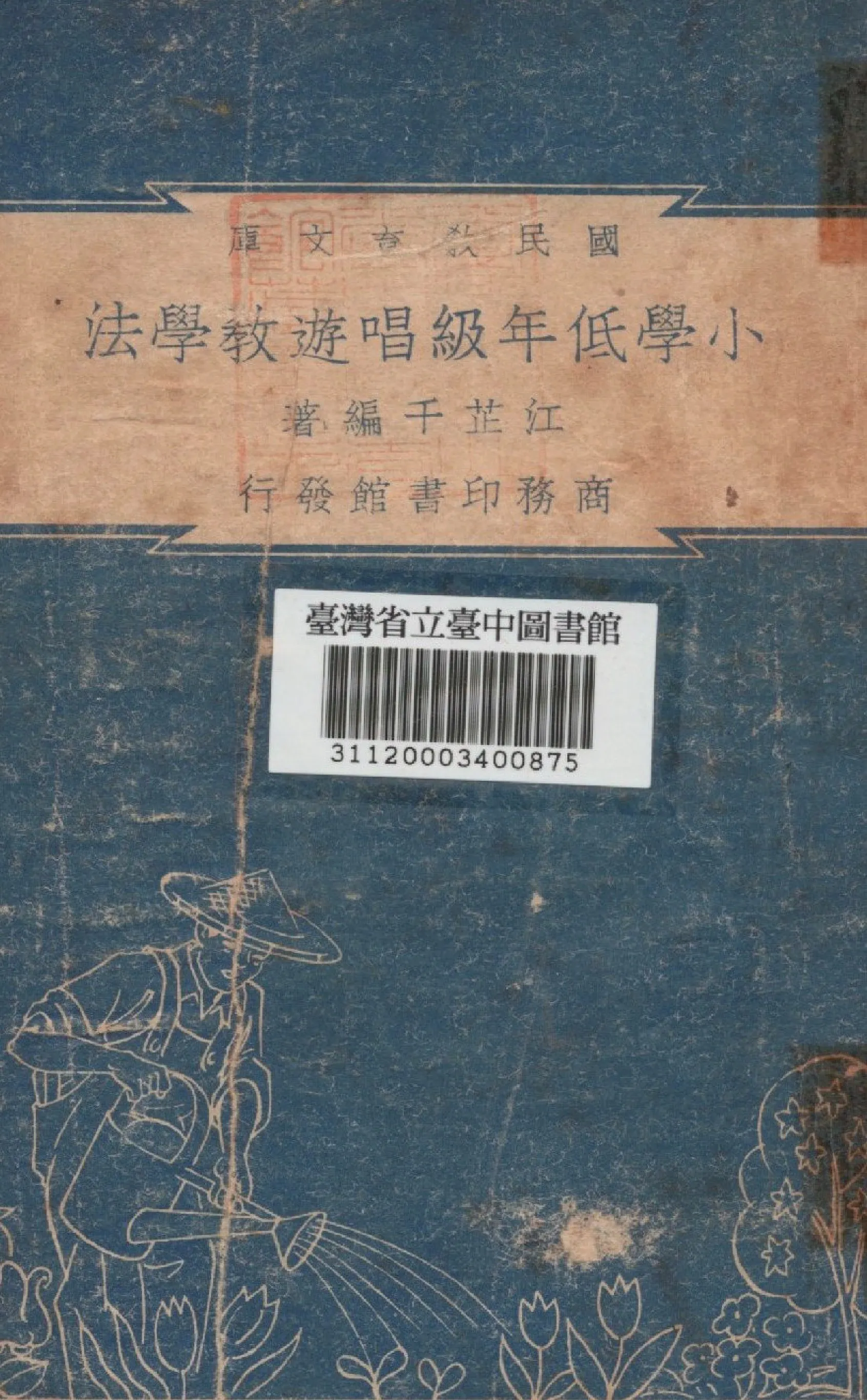 《小學低年級唱遊教學法》 作者:江芷千編 1948年  PDF下载-汉笺公版书