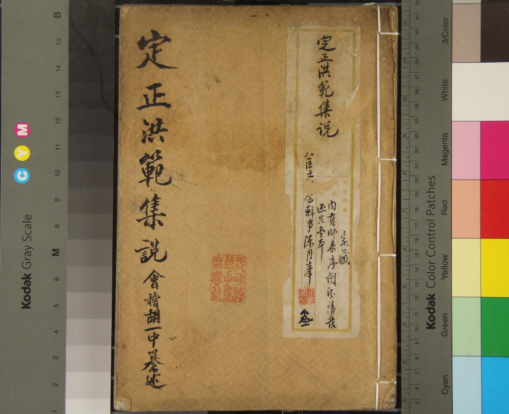 《定正洪範集說一卷》作者：(明)元胡一中纂述  抄本  PDF下载-汉笺公版书