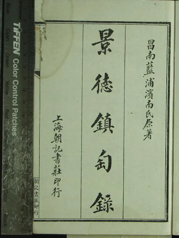 《景德鎮陶録十卷》作者：(民國)清藍浦撰、清鄭廷桂補輯  石印本  PDF下载-汉笺公版书