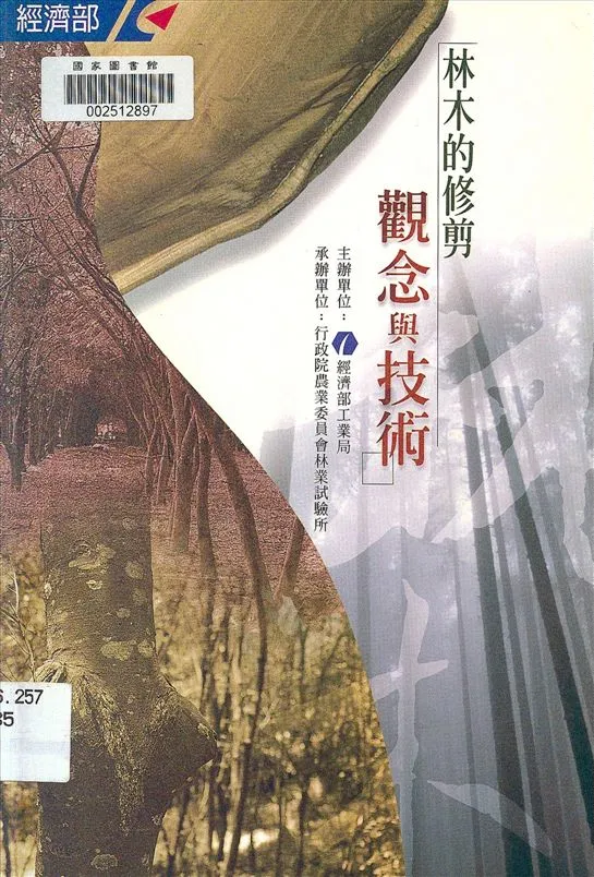 《林木的修剪觀念與技術》 作者:邱志明撰文 2000年  PDF下载-汉笺公版书