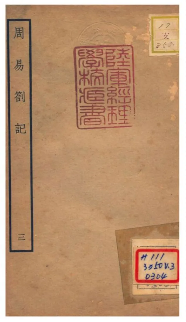 《周易劄記》 作者:逯中立撰 不詳年  PDF下载-汉笺公版书