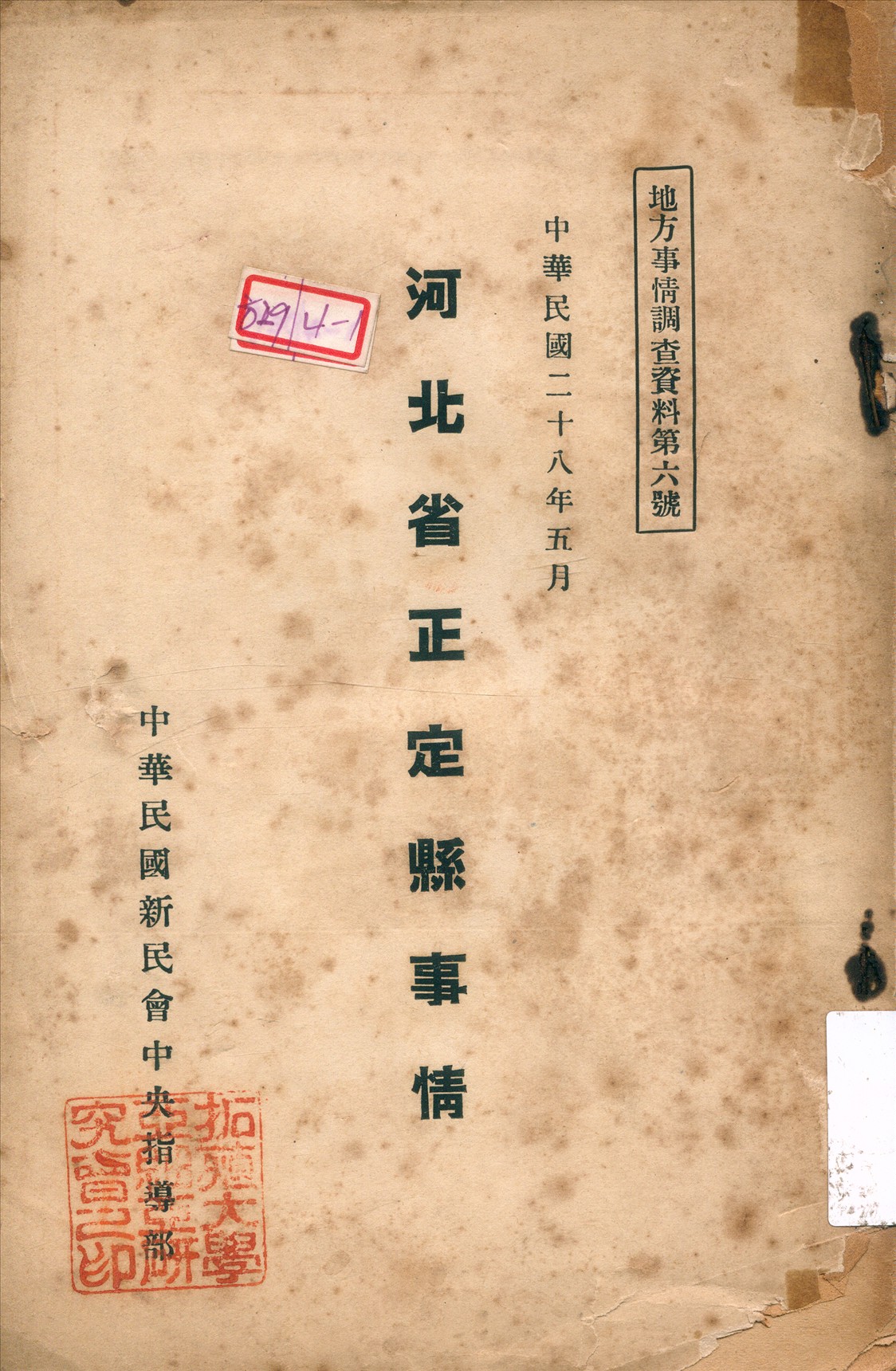 《河北省正定縣事情調查》 作者:陳佩編輯 1939年  PDF下载-汉笺公版书
