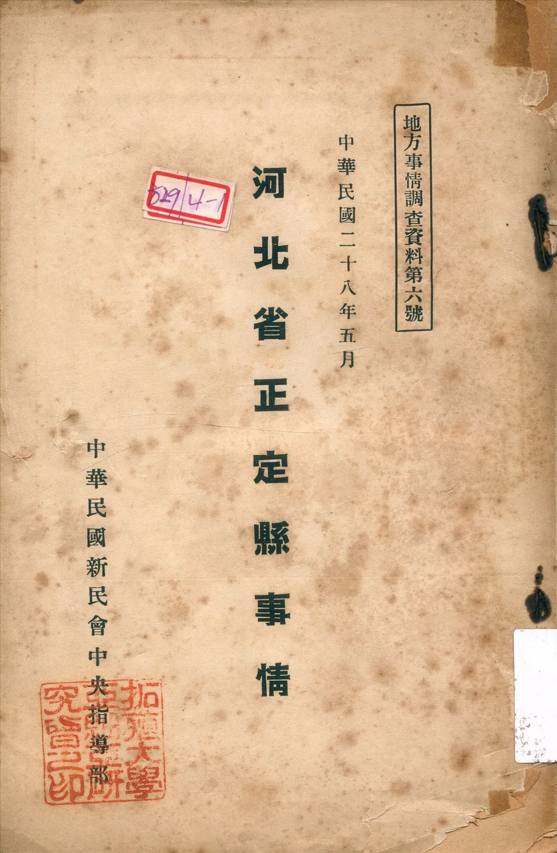 《河北省正定縣事情調查》 作者:陳佩編輯 1939年  PDF下载-汉笺公版书