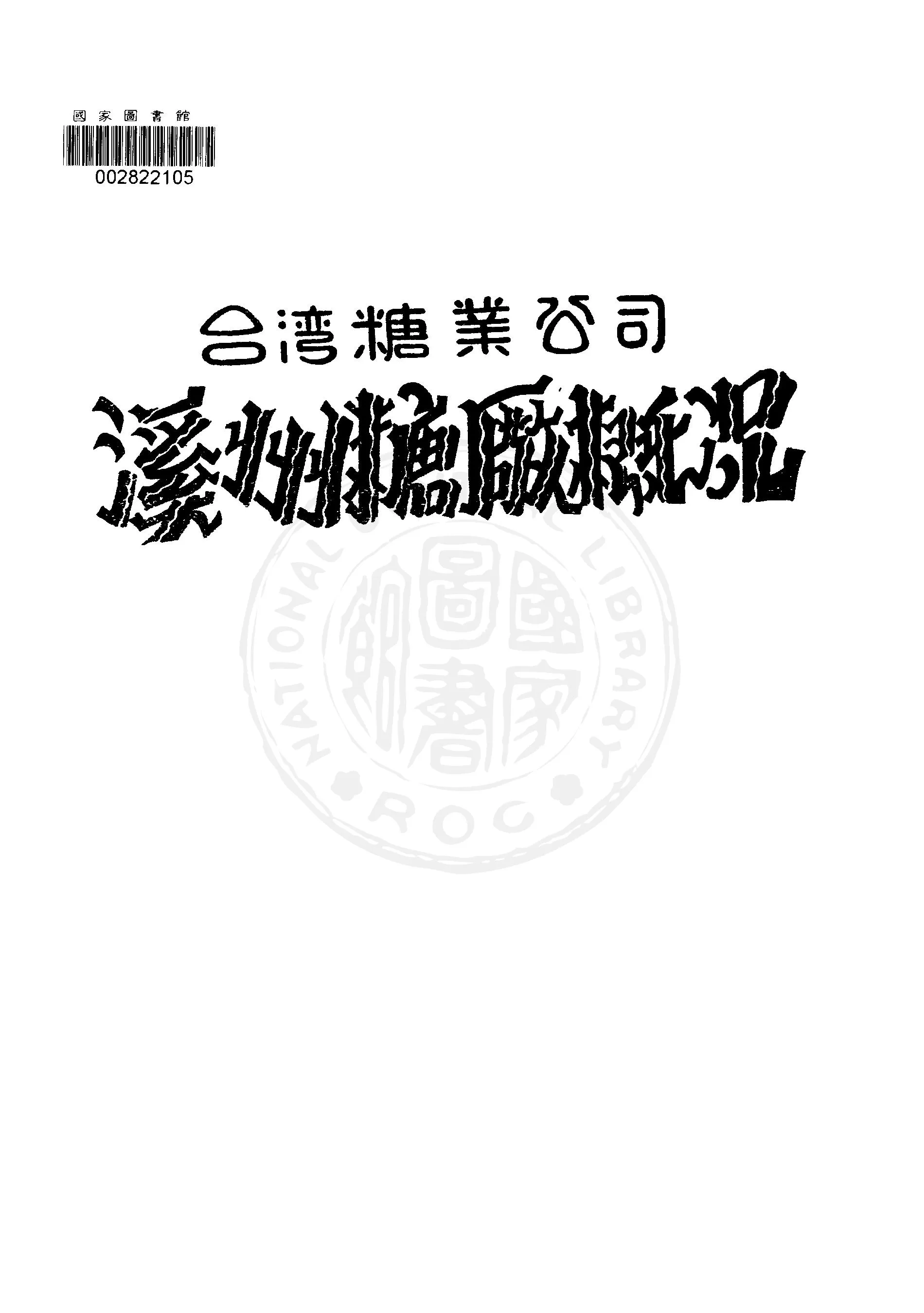 《臺灣糖業公司溪州糖廠概況》 作者:臺灣糖業公司溪州糖廠編 1948年  PDF下载-汉笺公版书