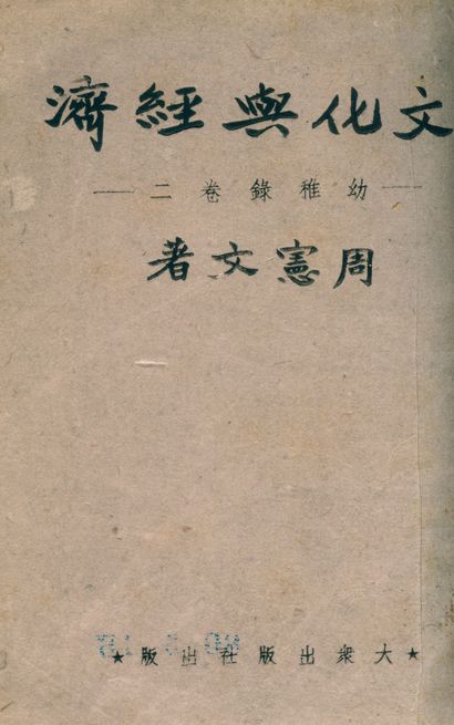 《文化與經濟》 作者:周憲文撰 1945年  PDF下载-汉笺公版书