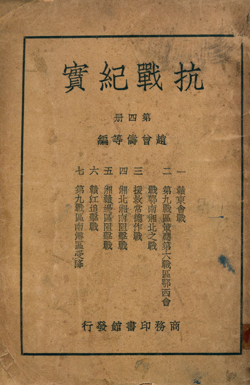 《抗戰紀實四 v.4》 作者:趙曾儔等編 1947年  PDF下载-汉笺公版书