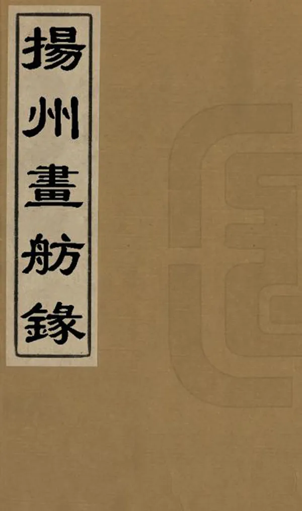《揚州畫舫錄》编撰：李斗 清同治11年[1872] PDF下载-汉笺公版书