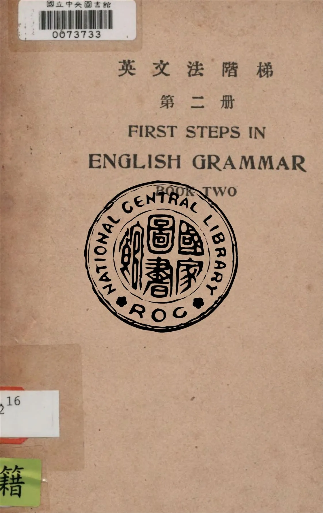 《英文法階梯 v.2》 作者:鄺富灼撰 1947年  PDF下载-汉笺公版书