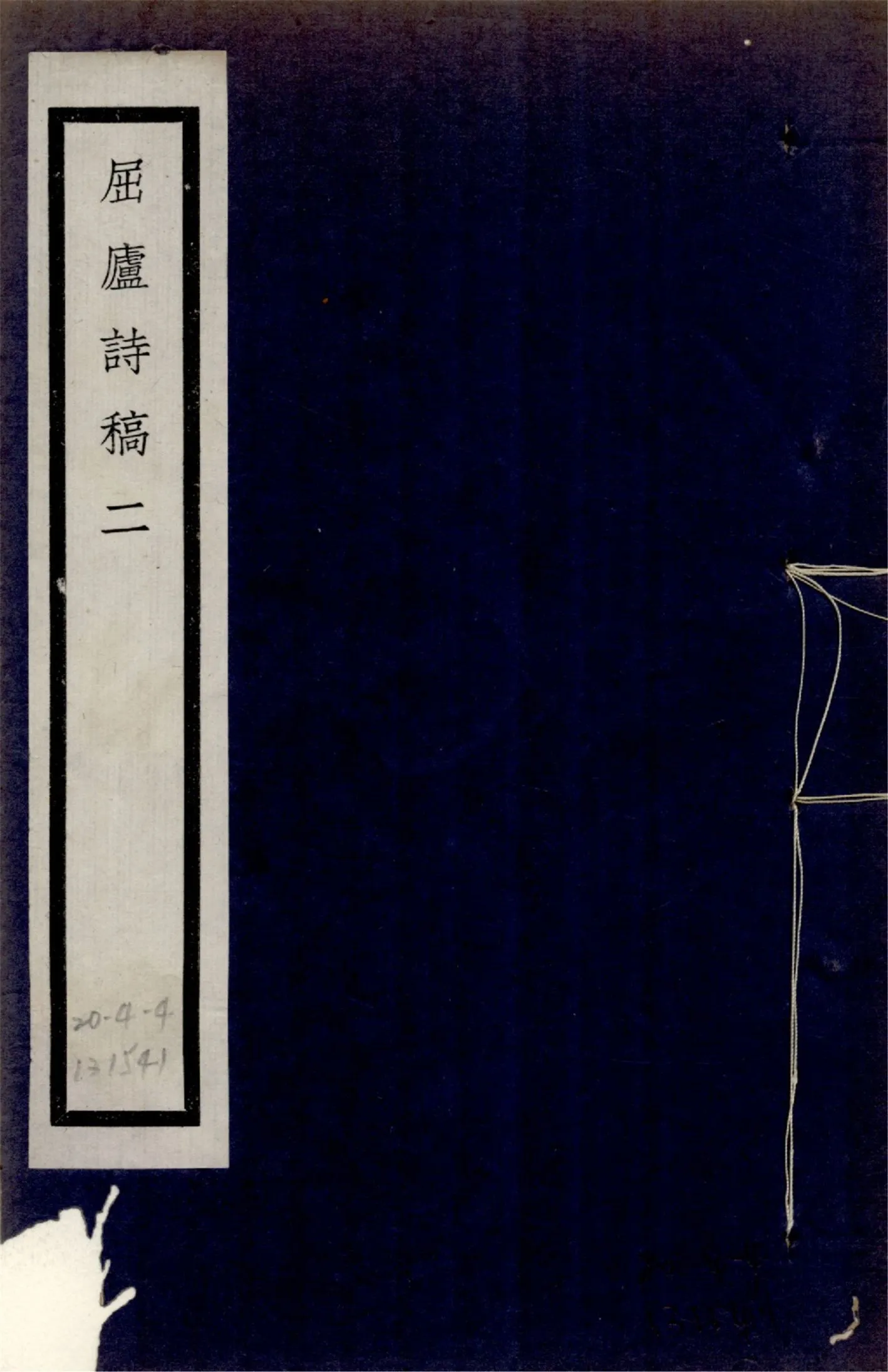 屈廬詩稿 no.2 1925年 作者:(清)鄭知同撰 PDF下载-汉笺公版书