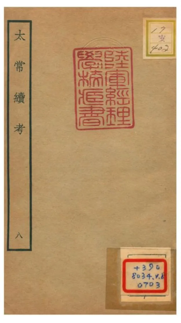 《太常續考》 作者:不詳 不詳年  PDF下载-汉笺公版书