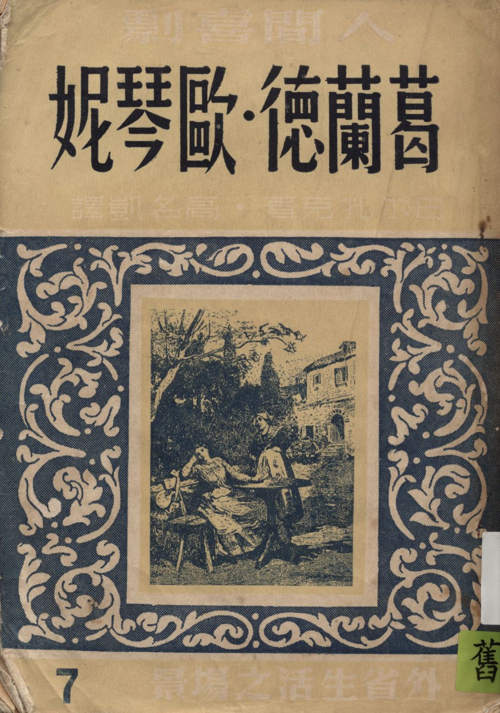《葛蘭德.歐琴妮》 作者:巴爾札克著 ; 高名凱譯 1950年  PDF下载-汉笺公版书