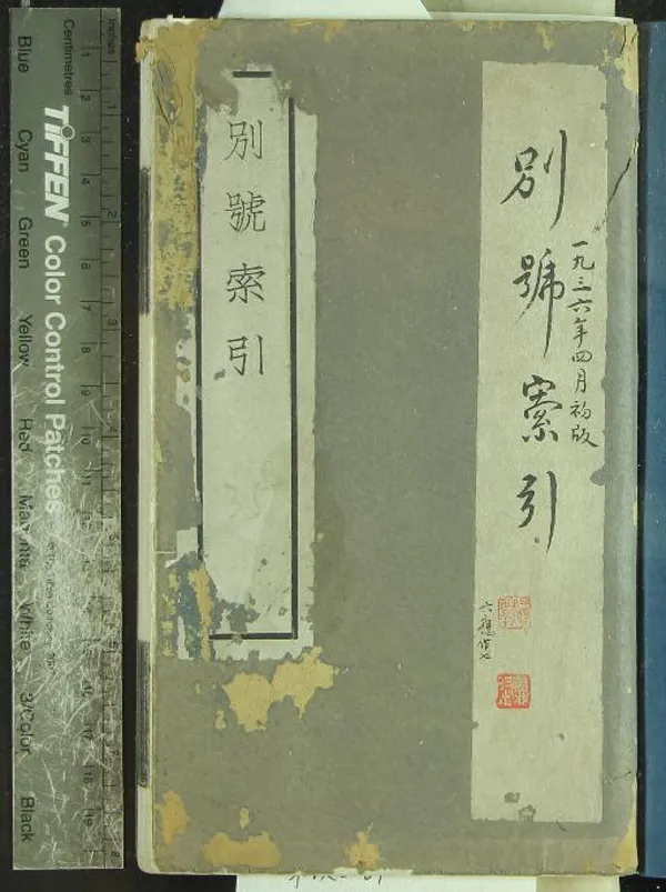 《別號索引一卷》作者：(民國)現代陳乃乾輯、民國陶毓英編  鉛印本  PDF下载-汉笺公版书
