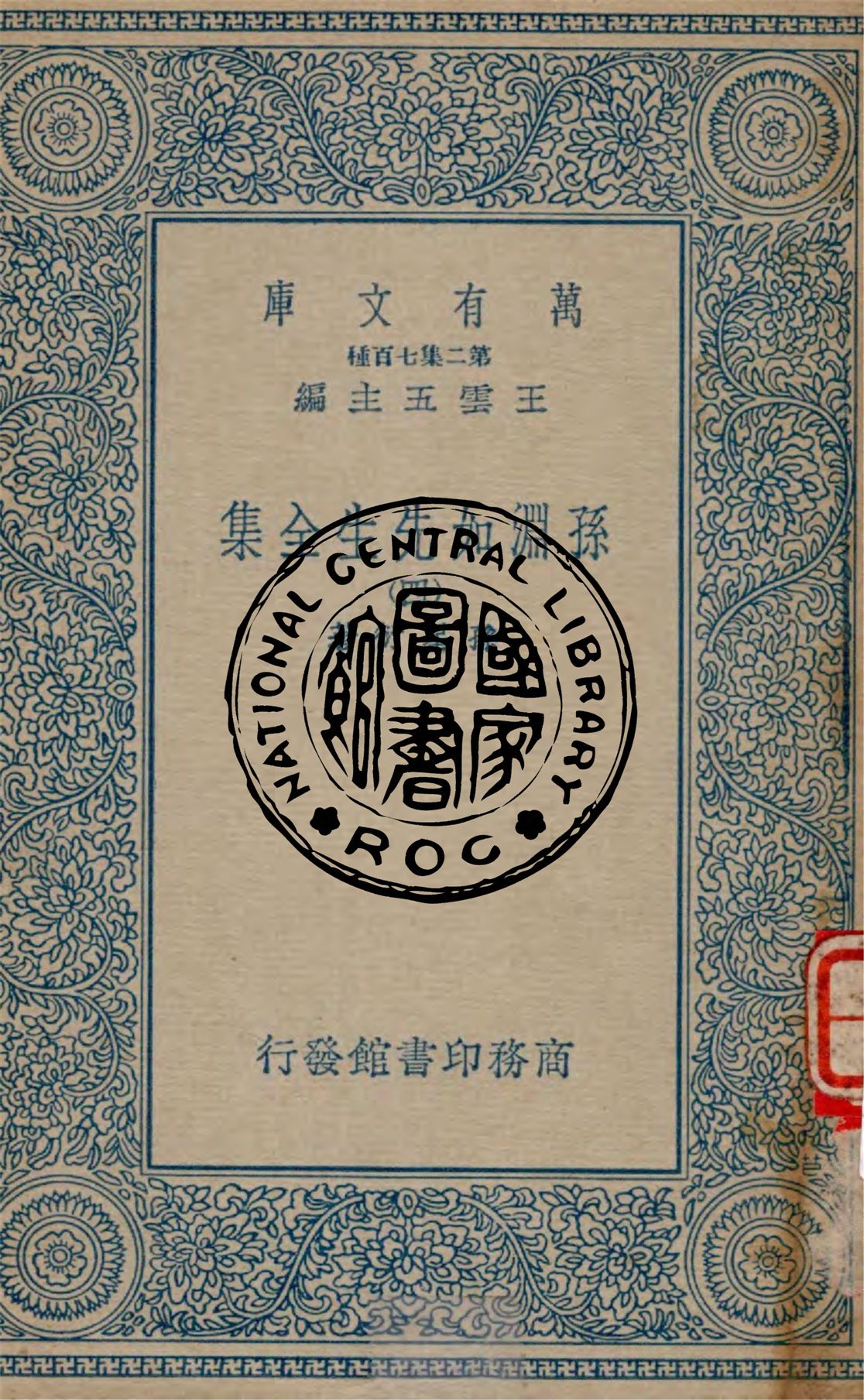 《孫淵如先生全集 v.4》 作者:孫星衍著 1935年  PDF下载-汉笺公版书