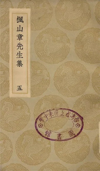 《楓山章先生集(五)》 作者:章懋 1935年  PDF下载-汉笺公版书