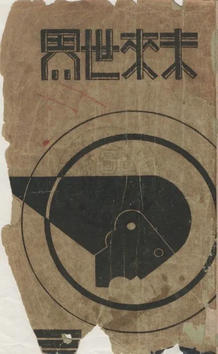 《未來世界》 作者:H. G. Wells原著 ; 章衣萍, 陳若水合譯 1934年  PDF下载-汉笺公版书