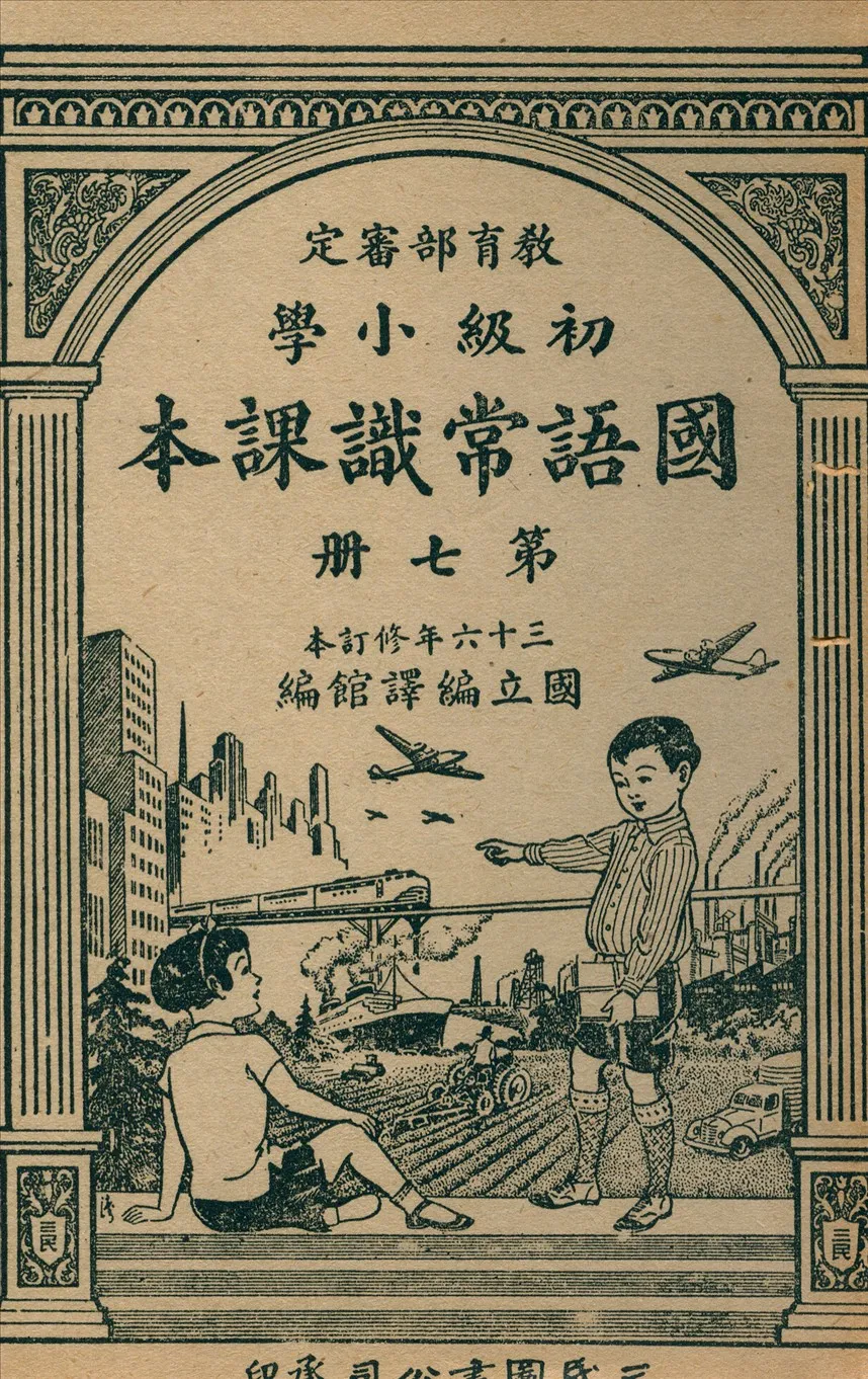 《初級小學國語常識課本 v.7》 作者:國立編譯館主編  1947年  PDF下载-汉笺公版书
