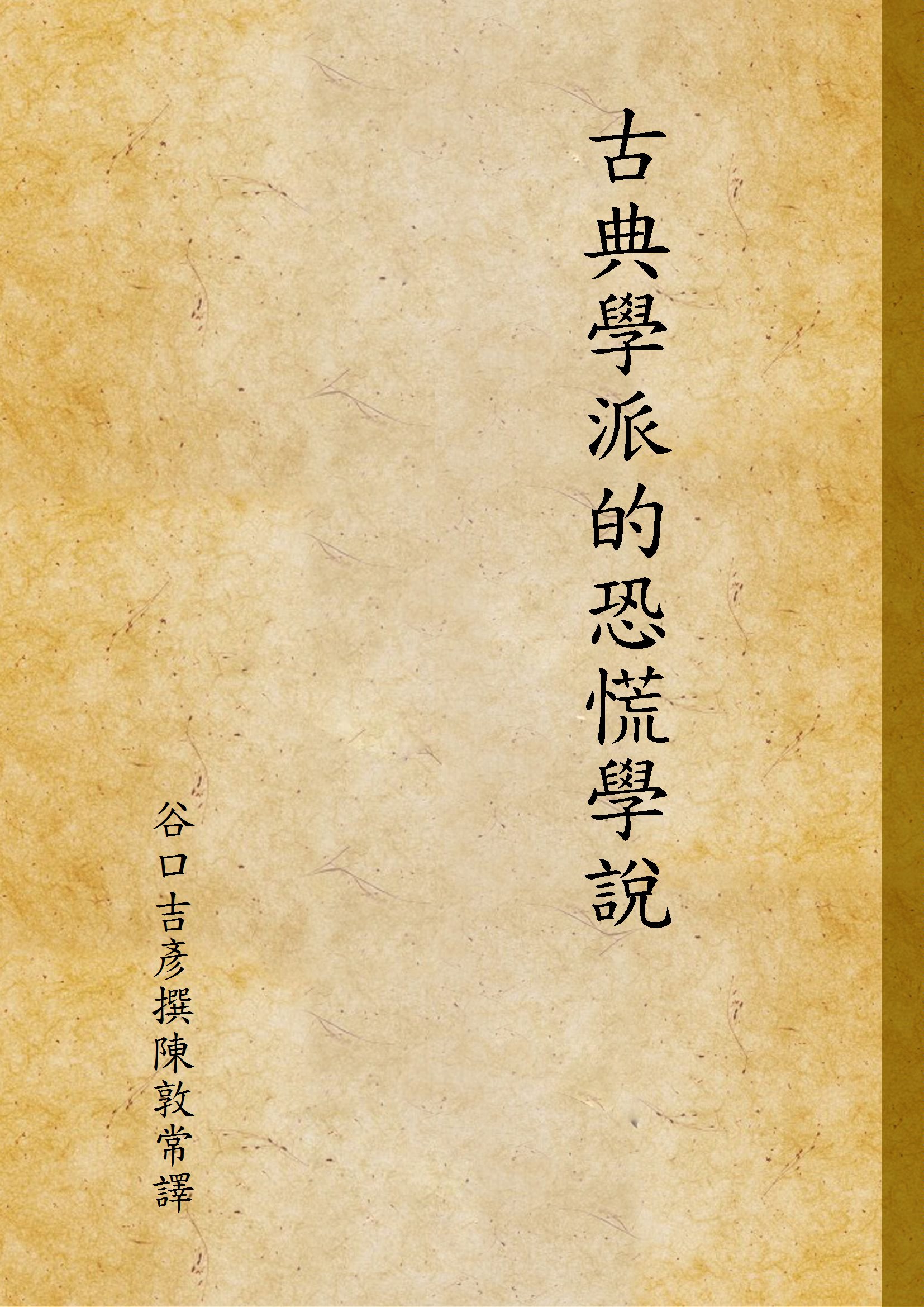《古典學派的恐慌學說》 作者:谷口吉彥撰陳敦常譯 1934年  PDF下载-汉笺公版书