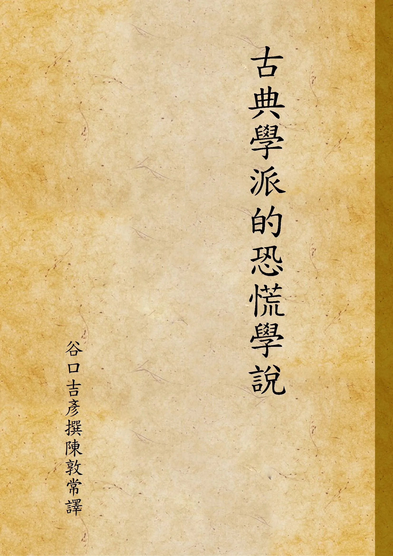 《古典學派的恐慌學說》 作者:谷口吉彥撰陳敦常譯 1934年  PDF下载-汉笺公版书