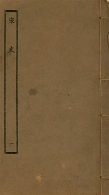《宋史 四百九十六卷,目錄三卷 v.20 no.1》 作者:(元)脫脫等奉敕撰 1937年  PDF下载-汉笺公版书
