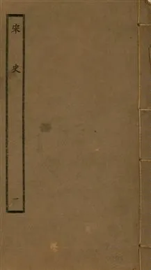 《宋史 四百九十六卷,目錄三卷 v.20 no.1》 作者:(元)脫脫等奉敕撰 1937年  PDF下载-汉笺公版书