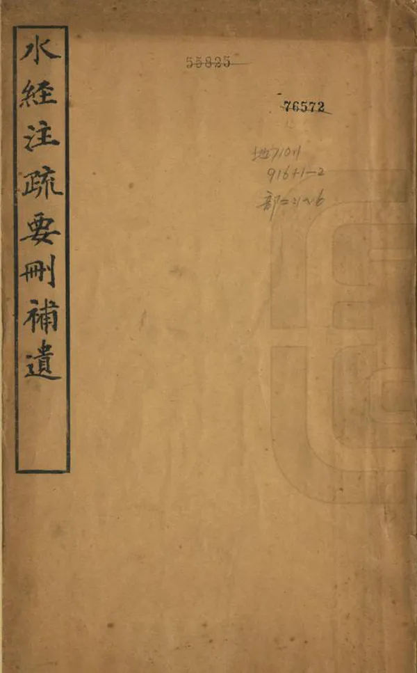 《水經注疏要刪補遺》编撰：杨守敬 清宣統元年[1909] PDF下载-汉笺公版书