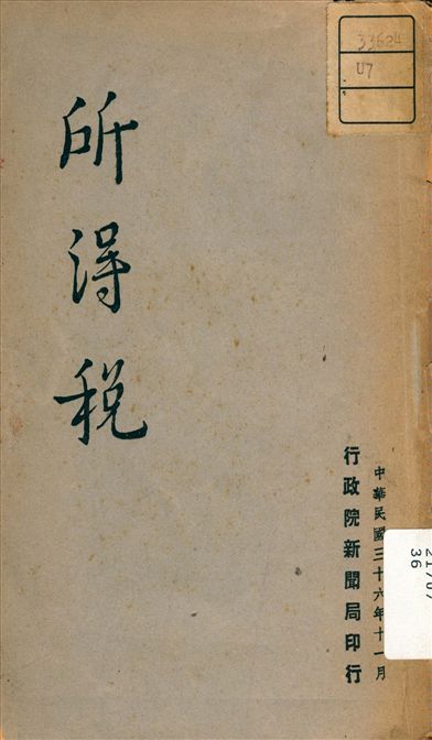 《所得稅》 作者:不詳 1947年  PDF下载-汉笺公版书