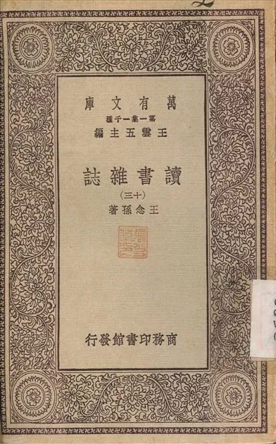 《讀書雜誌(十三) v.13》 作者:王念孫 1930年  PDF下载-汉笺公版书