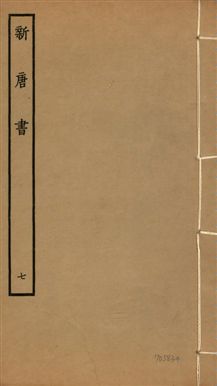 《新唐書 二百二十五卷 v.17 no.7》 作者:(宋)歐陽修奉敕撰 1936年  PDF下载-汉笺公版书