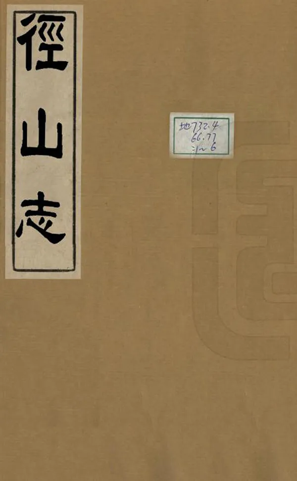 《徑山志》编撰：宋奎光 明天啟間[1621-1627] PDF下载-汉笺公版书