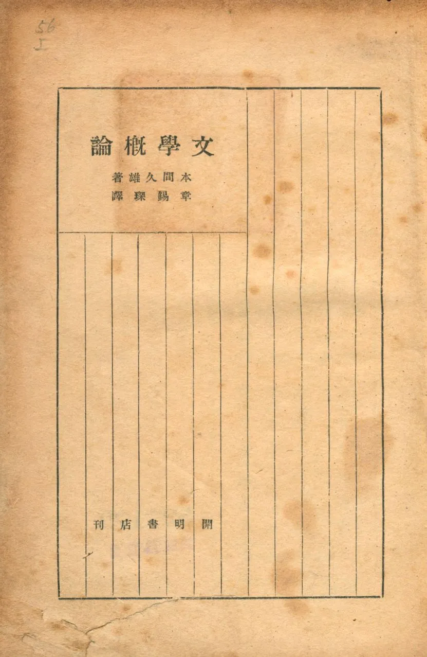《文學概論》 作者:本間久雄著; 章錫琛譯 1947年  PDF下载-汉笺公版书