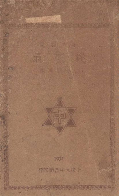 《桃花扇 v.2》 作者:[(清)孔尚任撰] ; 陶樂勤重編 1931年  PDF下载-汉笺公版书