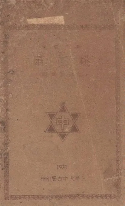 《桃花扇 v.2》 作者:[(清)孔尚任撰] ; 陶樂勤重編 1931年  PDF下载-汉笺公版书