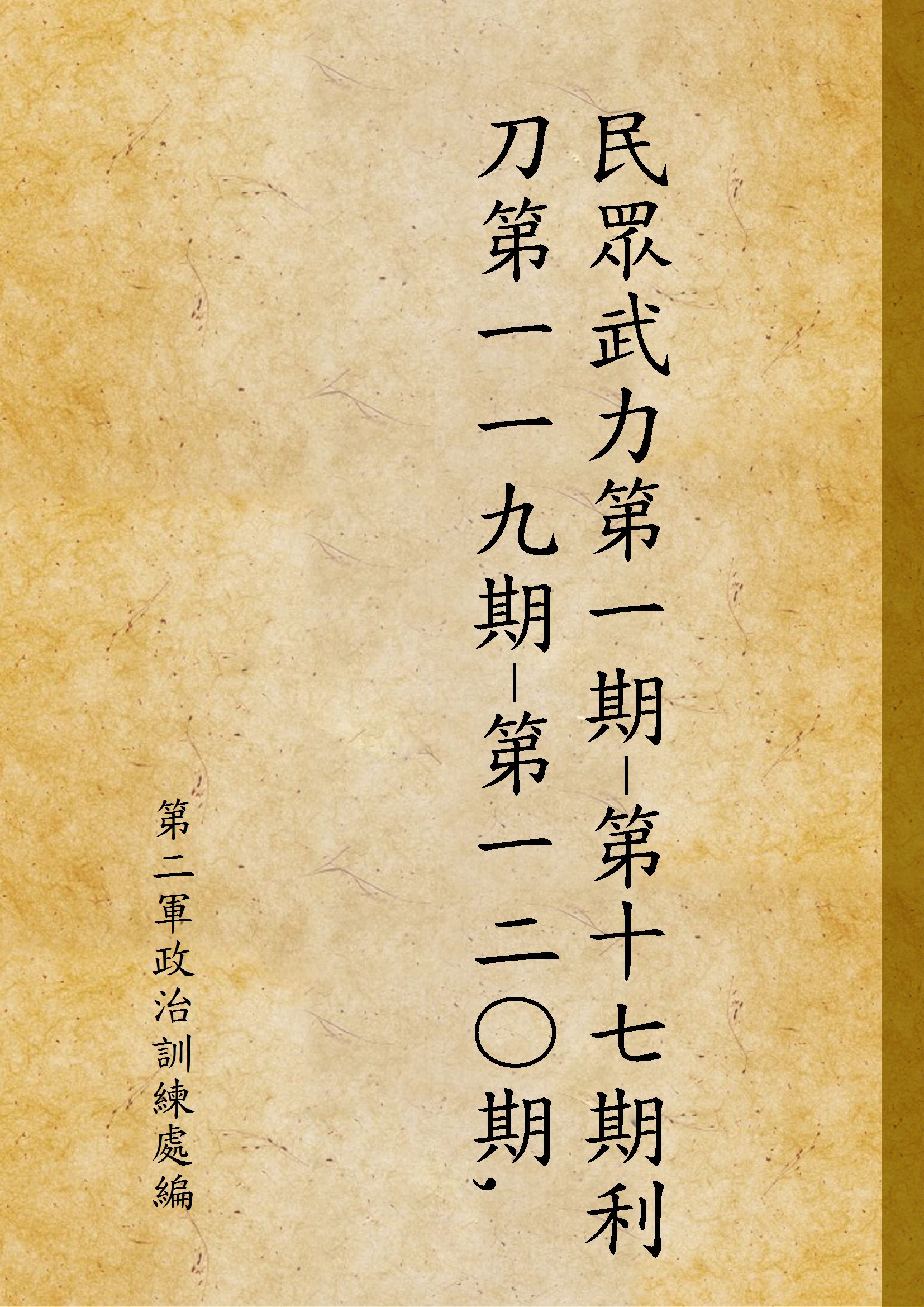 《民眾武力第一期-第十七期利刀第一一九期-第一二〇期,第一三二期》 作者:第二軍政治訓練處編 1935年  PDF下载-汉笺公版书