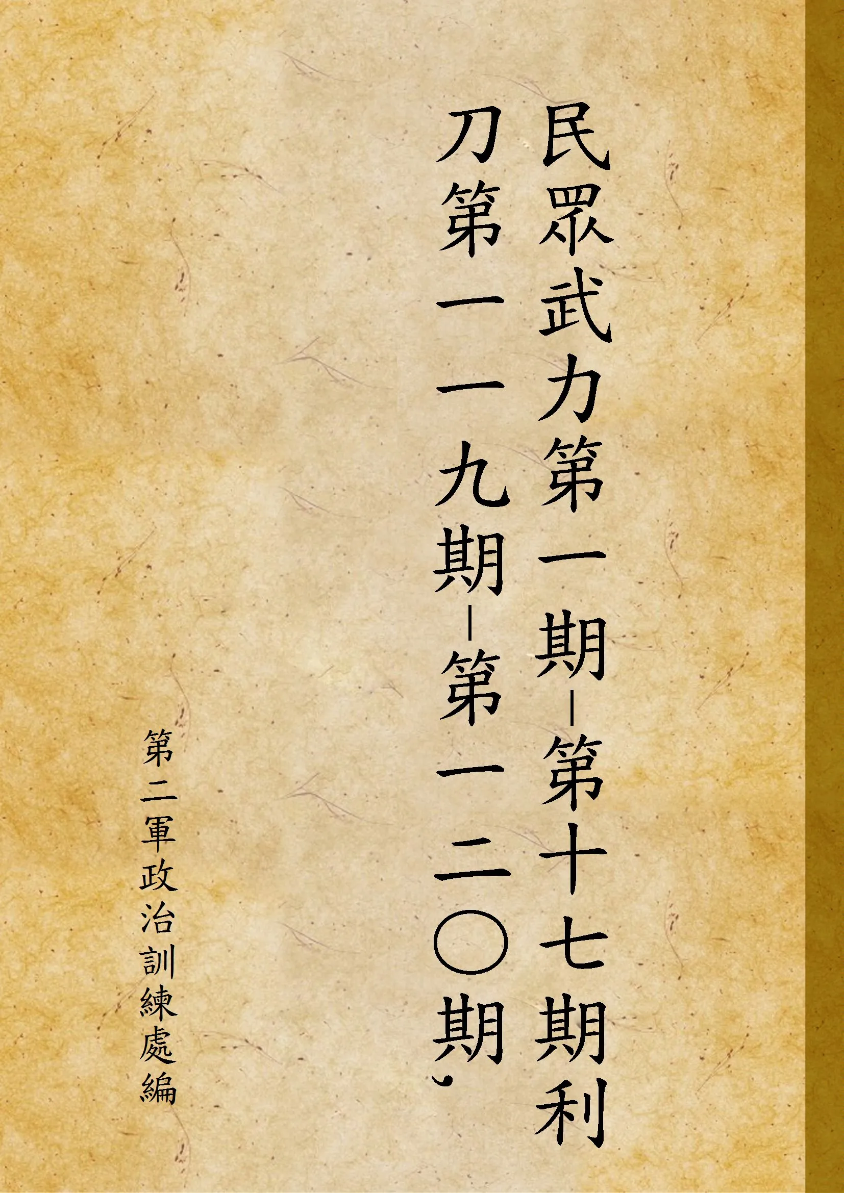 《民眾武力第一期-第十七期利刀第一一九期-第一二〇期,第一三二期》 作者:第二軍政治訓練處編 1935年  PDF下载-汉笺公版书