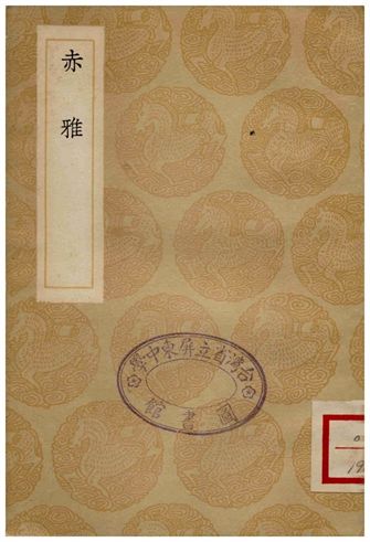 《赤雅》 作者:鄺露 1936年  PDF下载-汉笺公版书