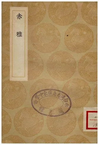 《赤雅》 作者:鄺露 1936年  PDF下载-汉笺公版书