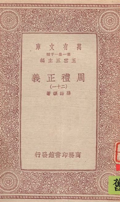 《周禮正義 v.21》 作者:孫詒讓著 1933年  PDF下载-汉笺公版书