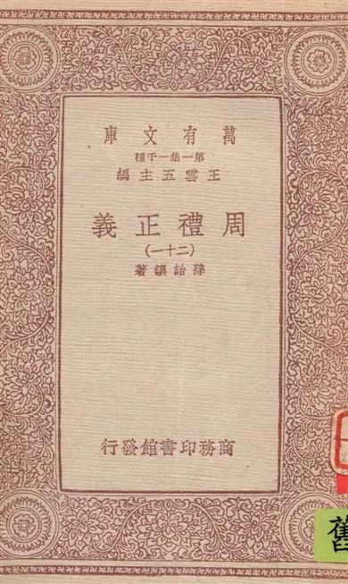 《周禮正義 v.21》 作者:孫詒讓著 1933年  PDF下载-汉笺公版书