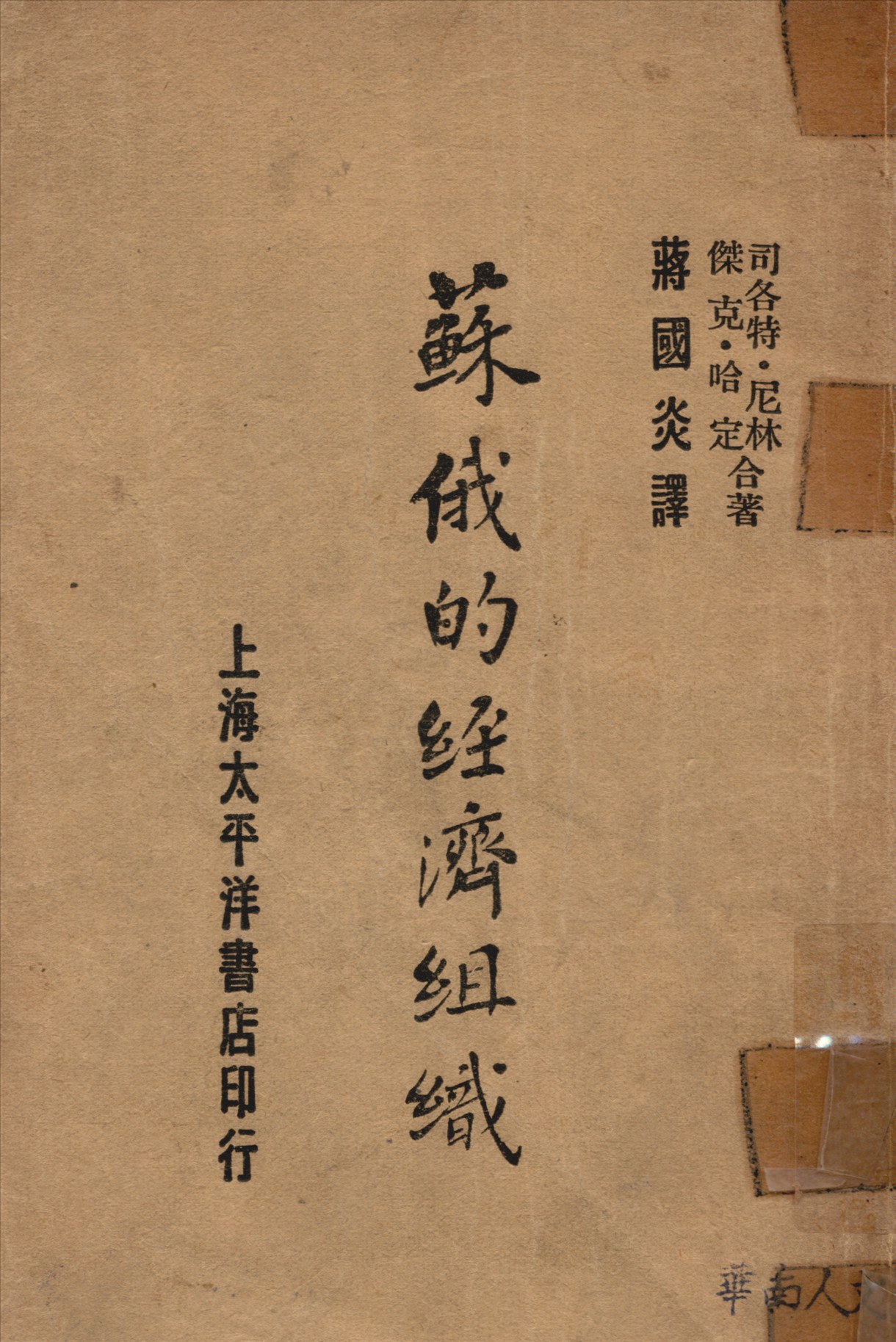 《蘇俄的經濟組織》 作者:(美)司各特.尼林,傑克.哈定著蔣國炎譯 1929年  PDF下载-汉笺公版书