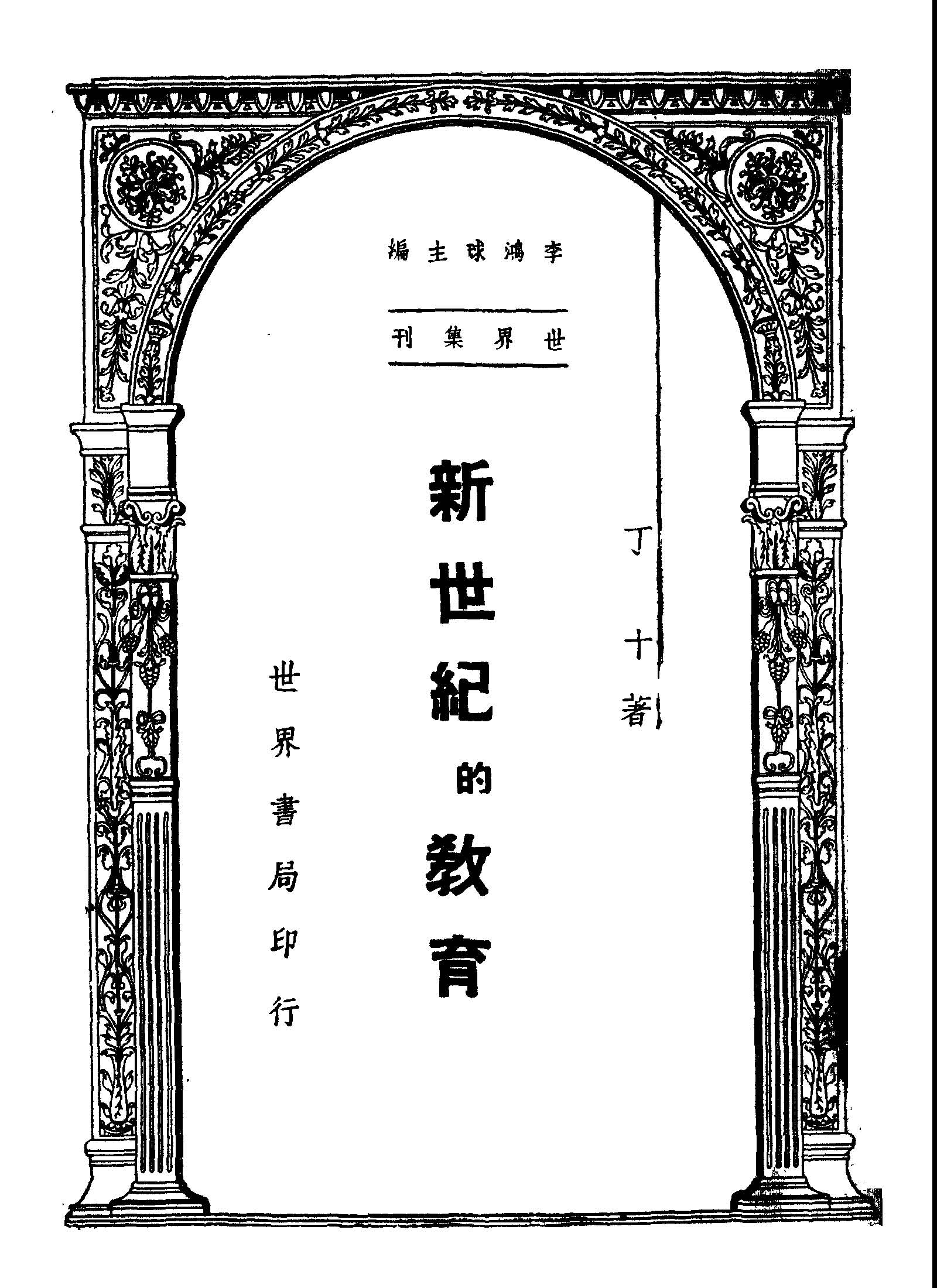 《新世紀的教育》 作者:丁十編著 1946年  PDF下载-汉笺公版书