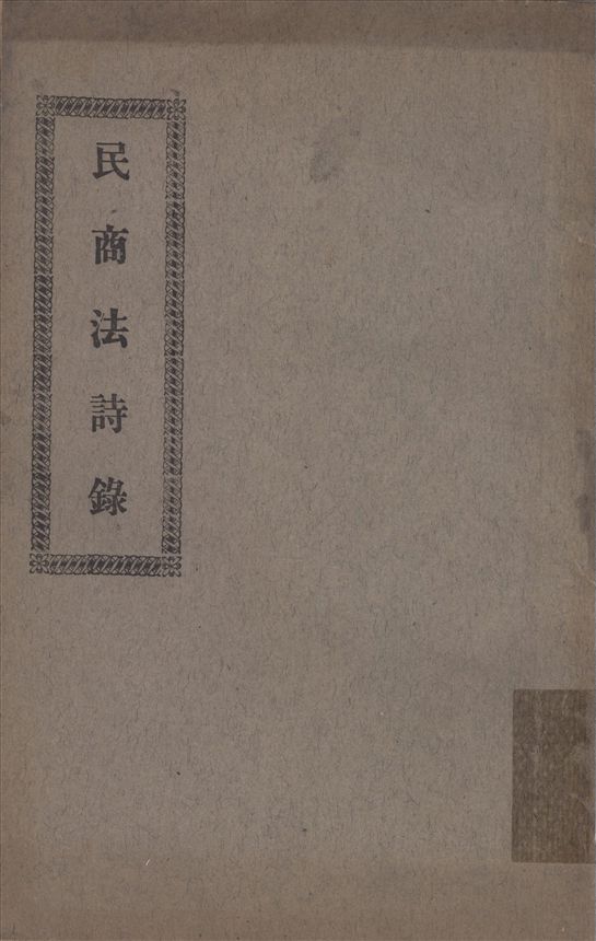 《民商法詩錄》 作者:不詳 1923年  PDF下载-汉笺公版书