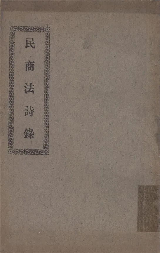 《民商法詩錄》 作者:不詳 1923年  PDF下载-汉笺公版书